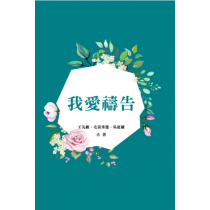 我愛禱告